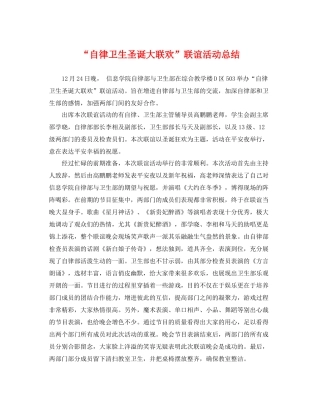 “自律卫生圣诞大联欢”联谊活动总结 