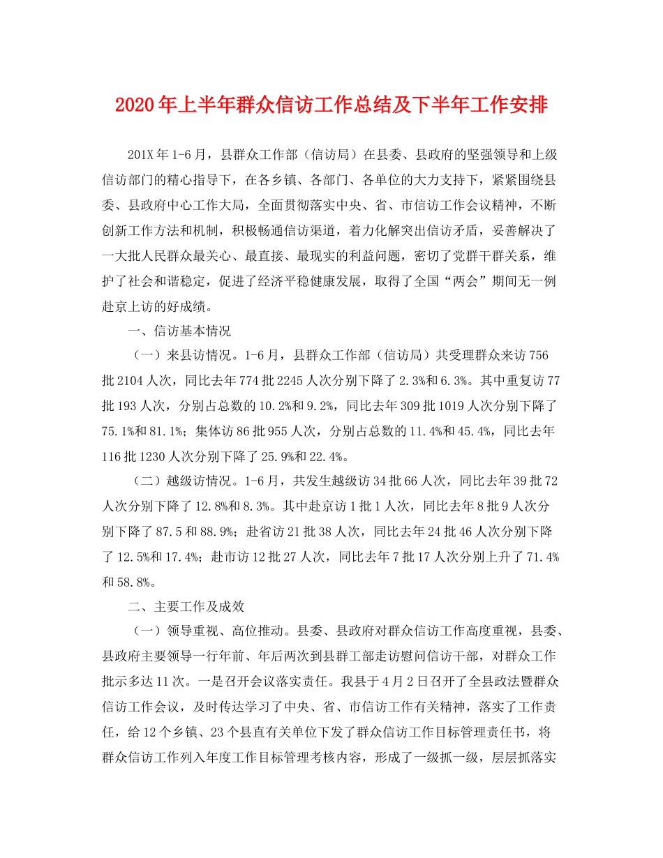 2020年上半年群众信访工作总结及下半年工作安排 _第1页