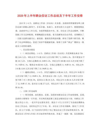 2020年上半年群众信访工作总结及下半年工作安排 