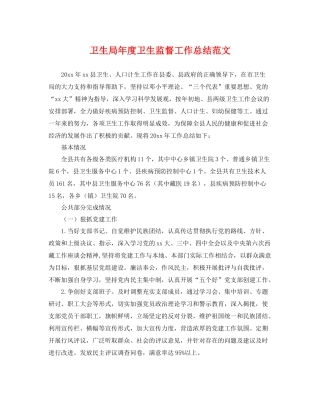 卫生局年度卫生监督工作总结范文 