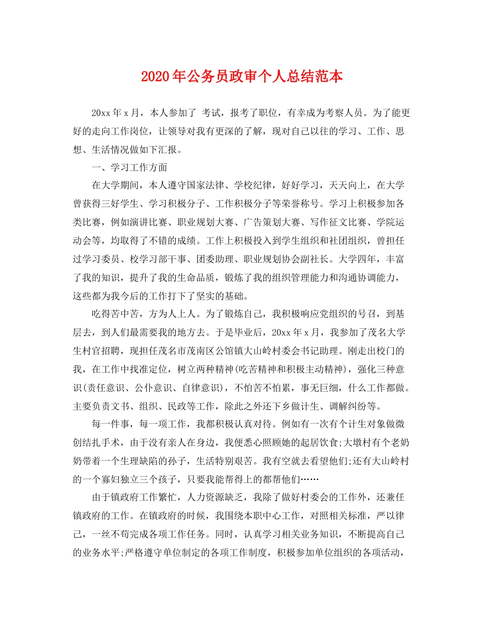 2020年公务员政审个人总结范本 _第1页