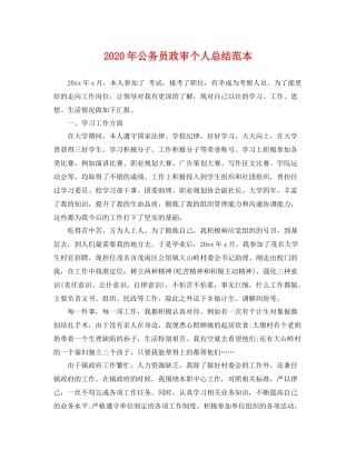 2020年公务员政审个人总结范本 