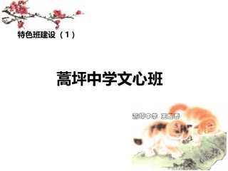 特色班建设（文心班）