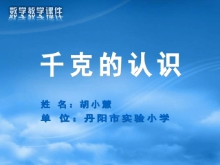 千克的认识课件