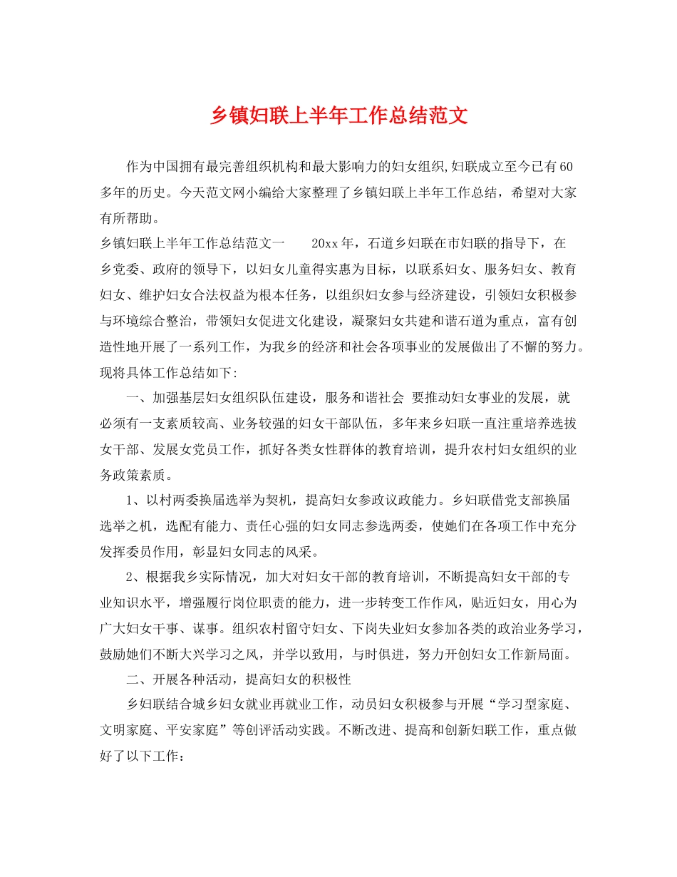 乡镇妇联上半年工作总结范文 _第1页