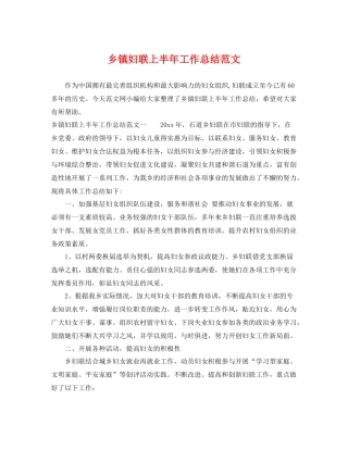 乡镇妇联上半年工作总结范文 