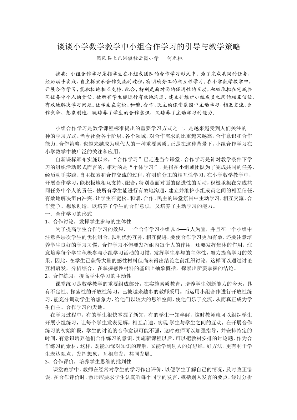 浅谈小学数学教学中的小组合作学习 (2)_第1页