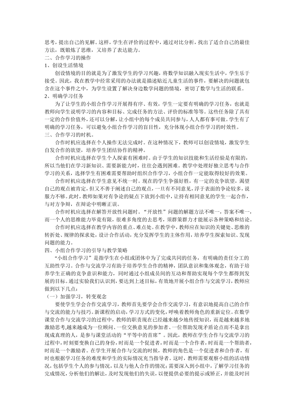浅谈小学数学教学中的小组合作学习 (2)_第2页