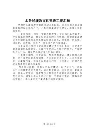 水务局廉政文化建设工作汇报