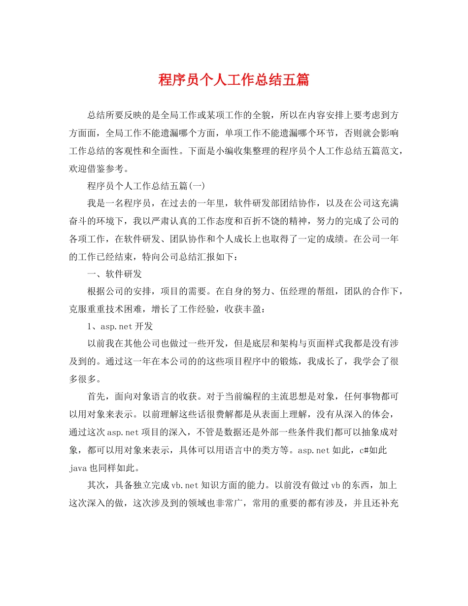 程序员个人工作总结五篇 _第1页