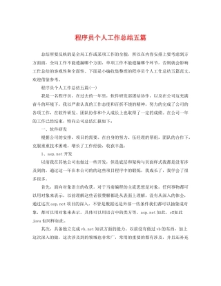 程序员个人工作总结五篇 