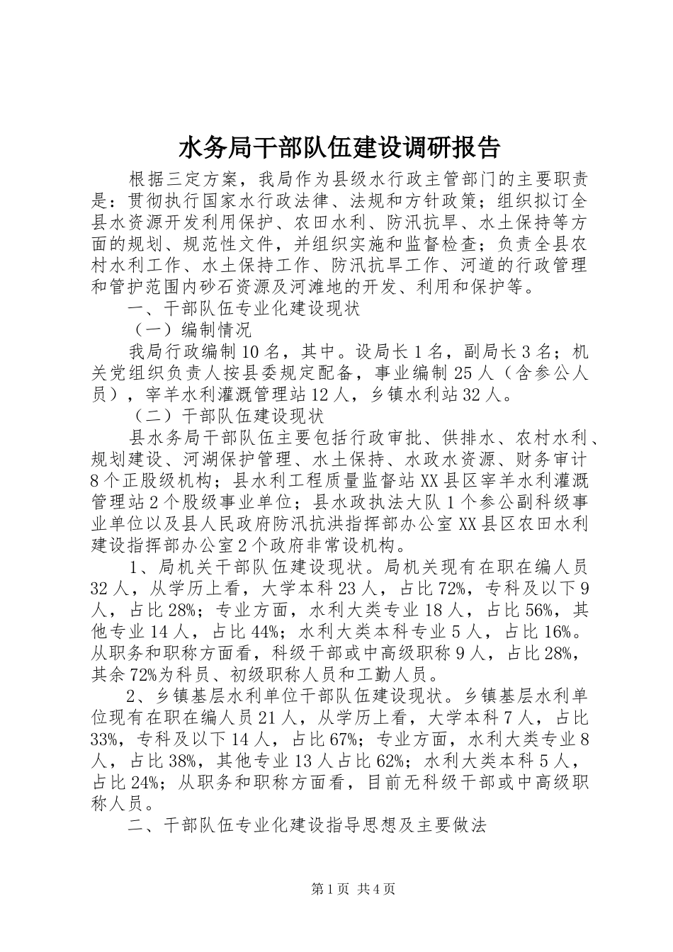 水务局干部队伍建设调研报告_第1页