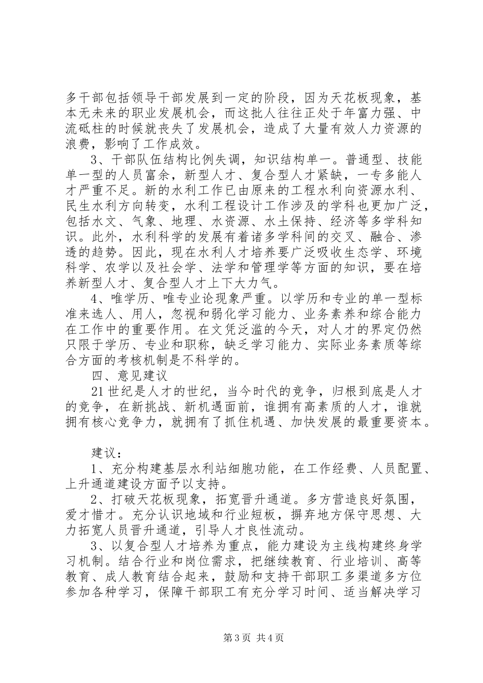 水务局干部队伍建设调研报告_第3页