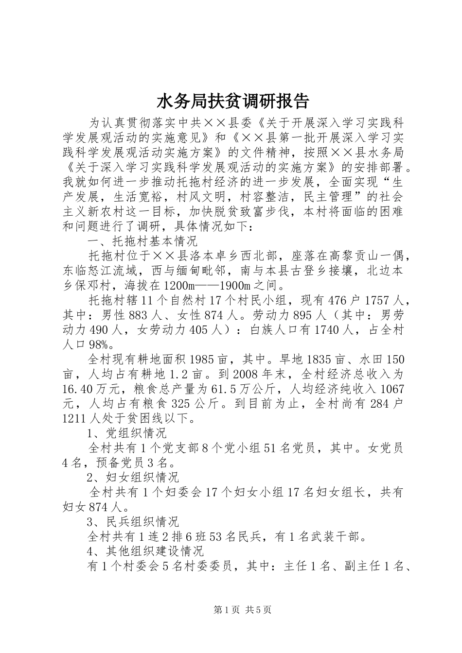 水务局扶贫调研报告_第1页