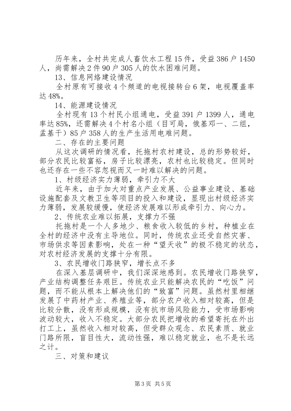 水务局扶贫调研报告_第3页