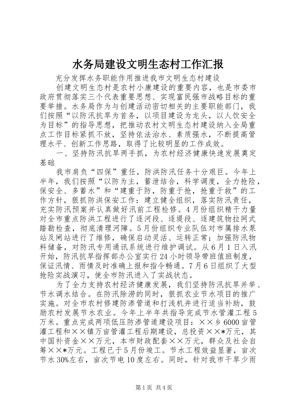 水务局建设文明生态村工作汇报_第1页