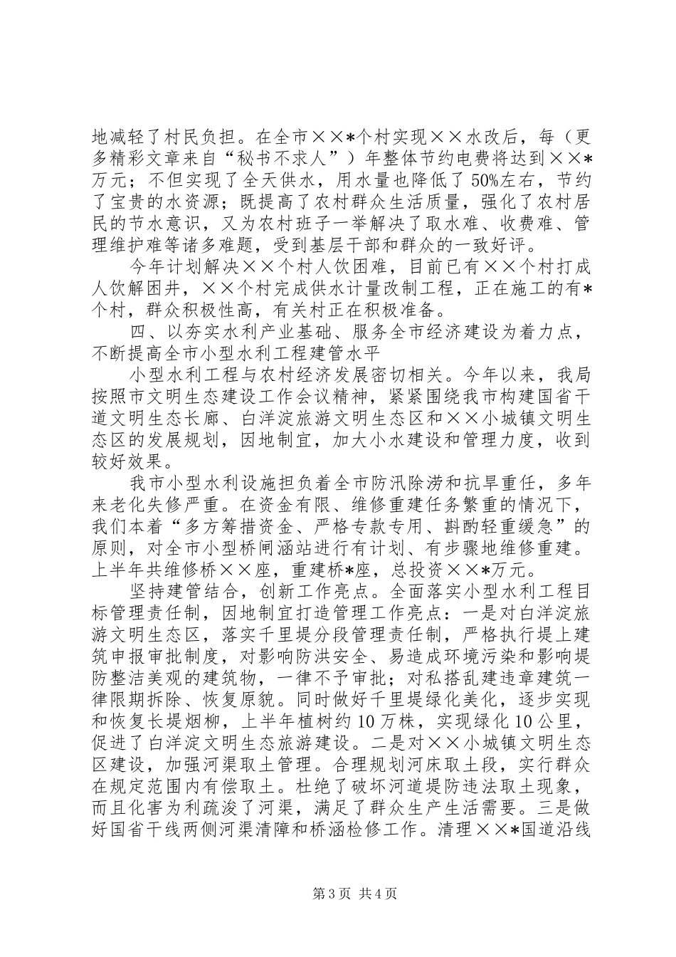 水务局建设文明生态村工作汇报_第3页