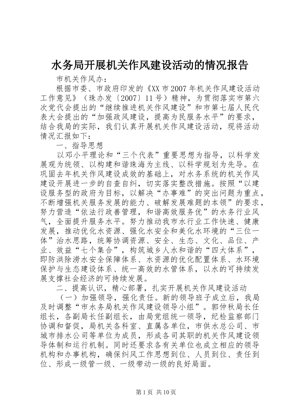 水务局开展机关作风建设活动的情况报告_第1页