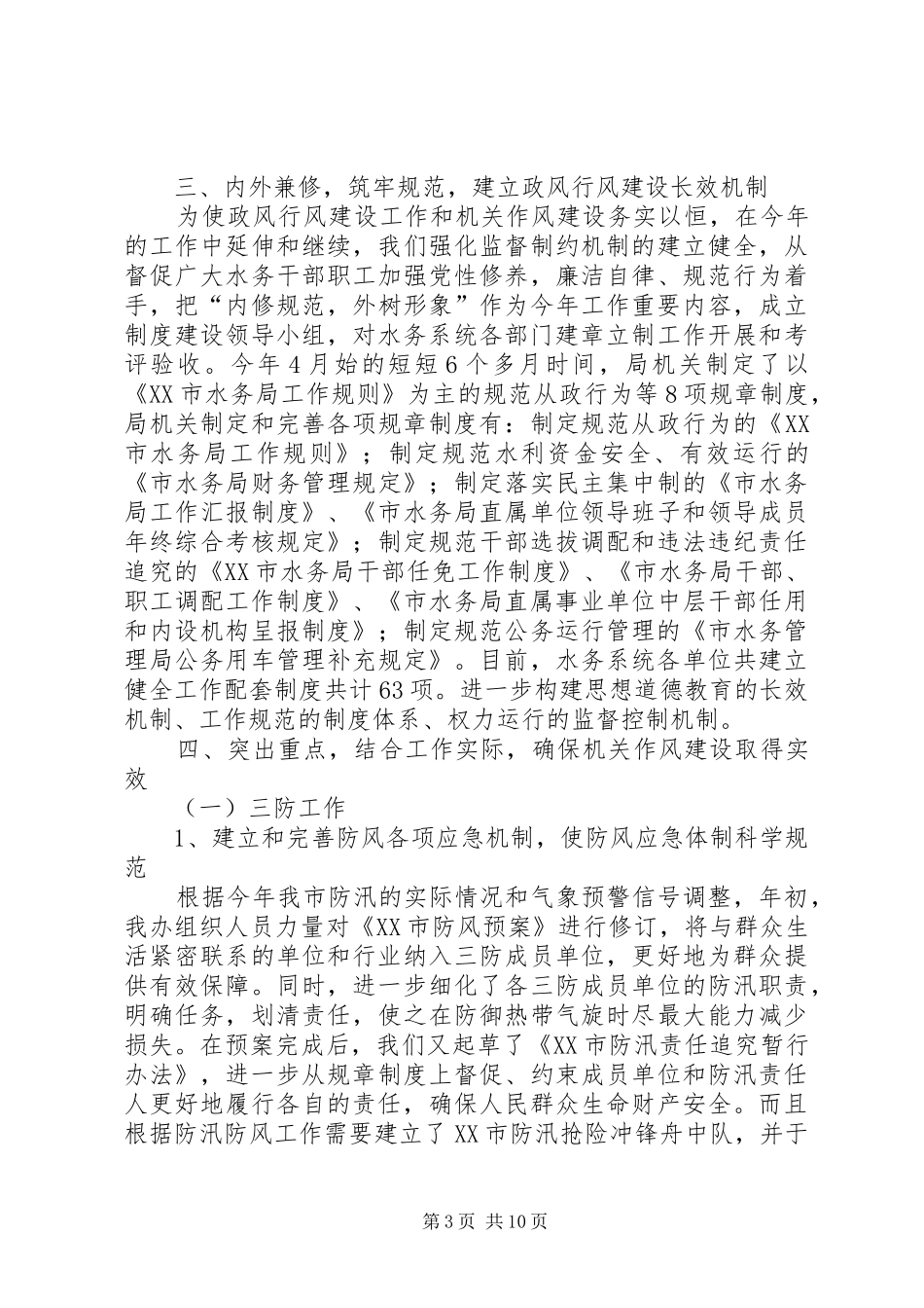 水务局开展机关作风建设活动的情况报告_第3页