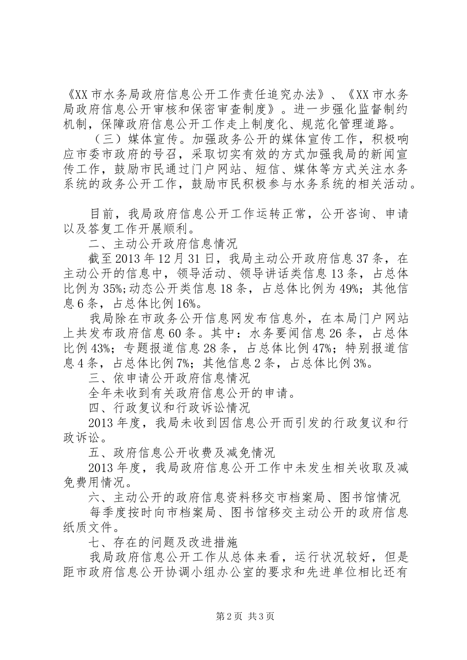 水务局年度政府信息公开工作年度报告_第2页