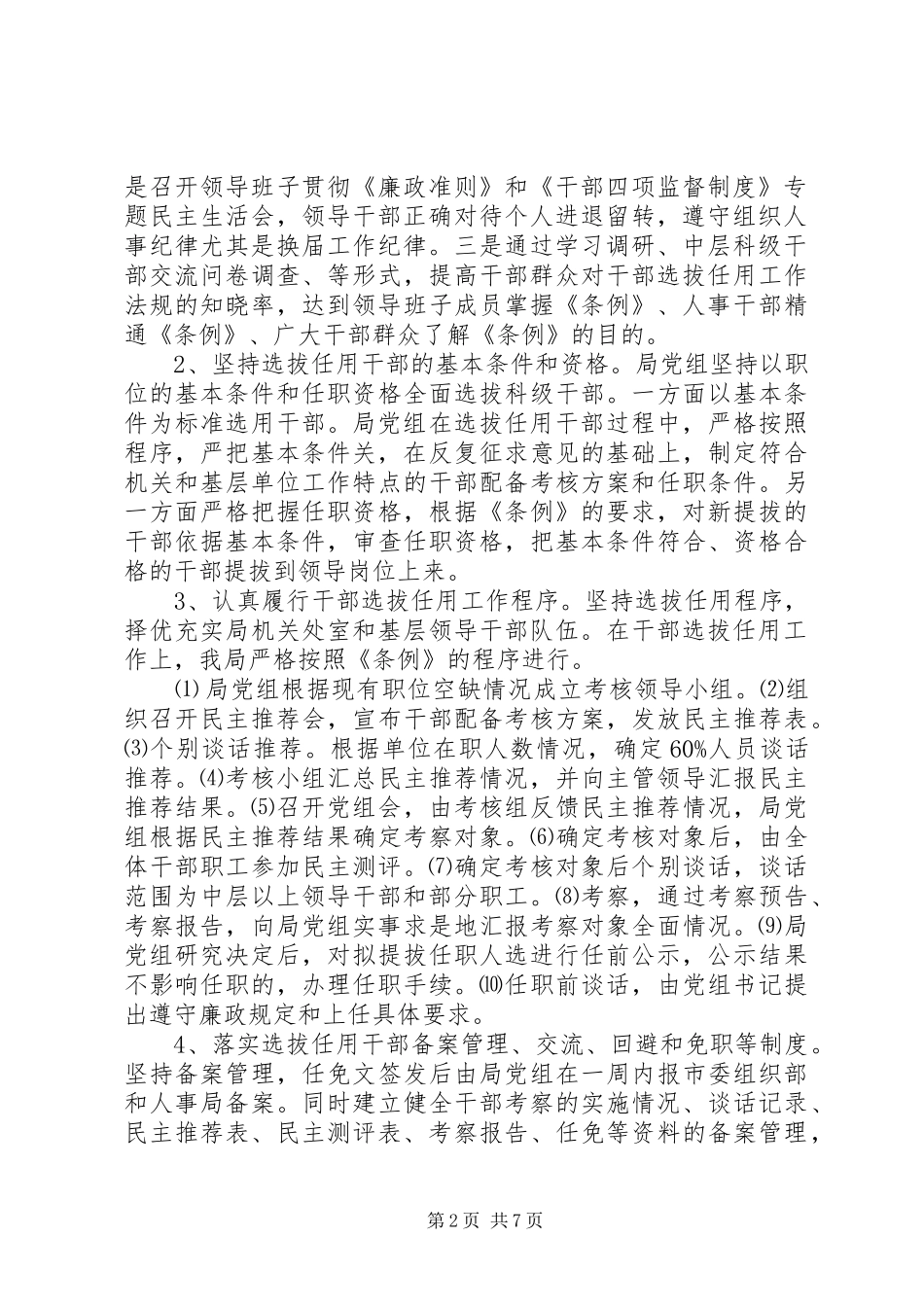 水务局干部选拔情况报告_第2页