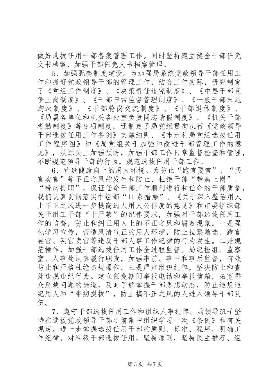 水务局干部选拔情况报告_第3页