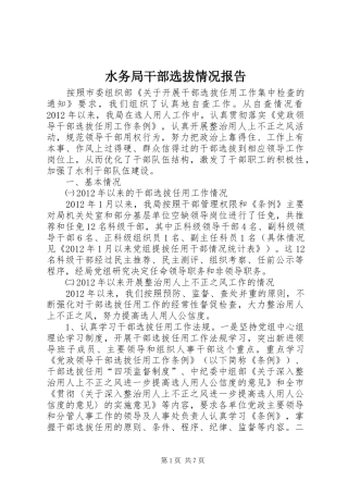 水务局干部选拔情况报告