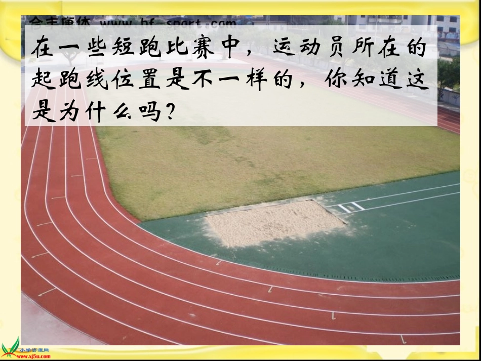 北师大版数学六年级上册《起跑线》课件_第1页