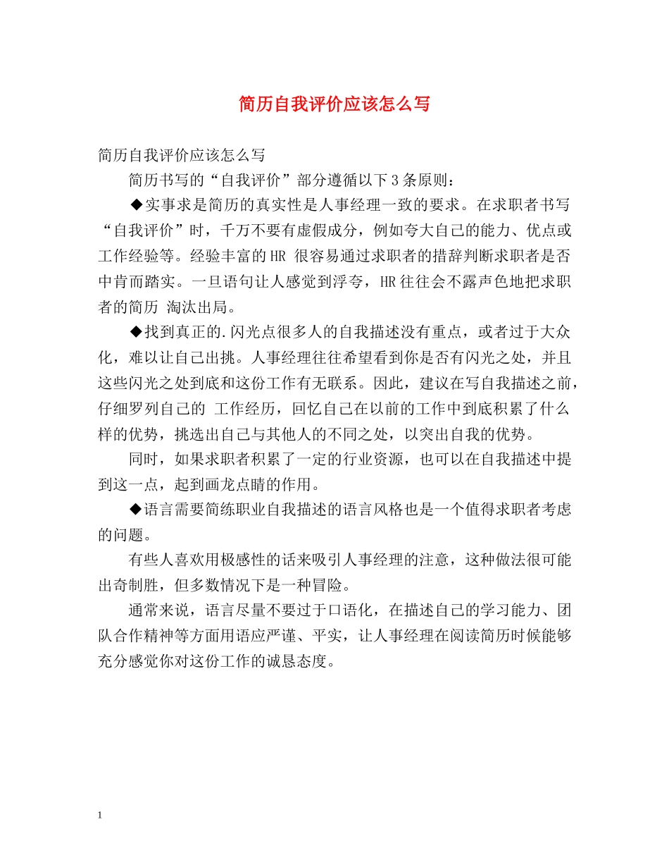 简历自我评价应该怎么写 _第1页
