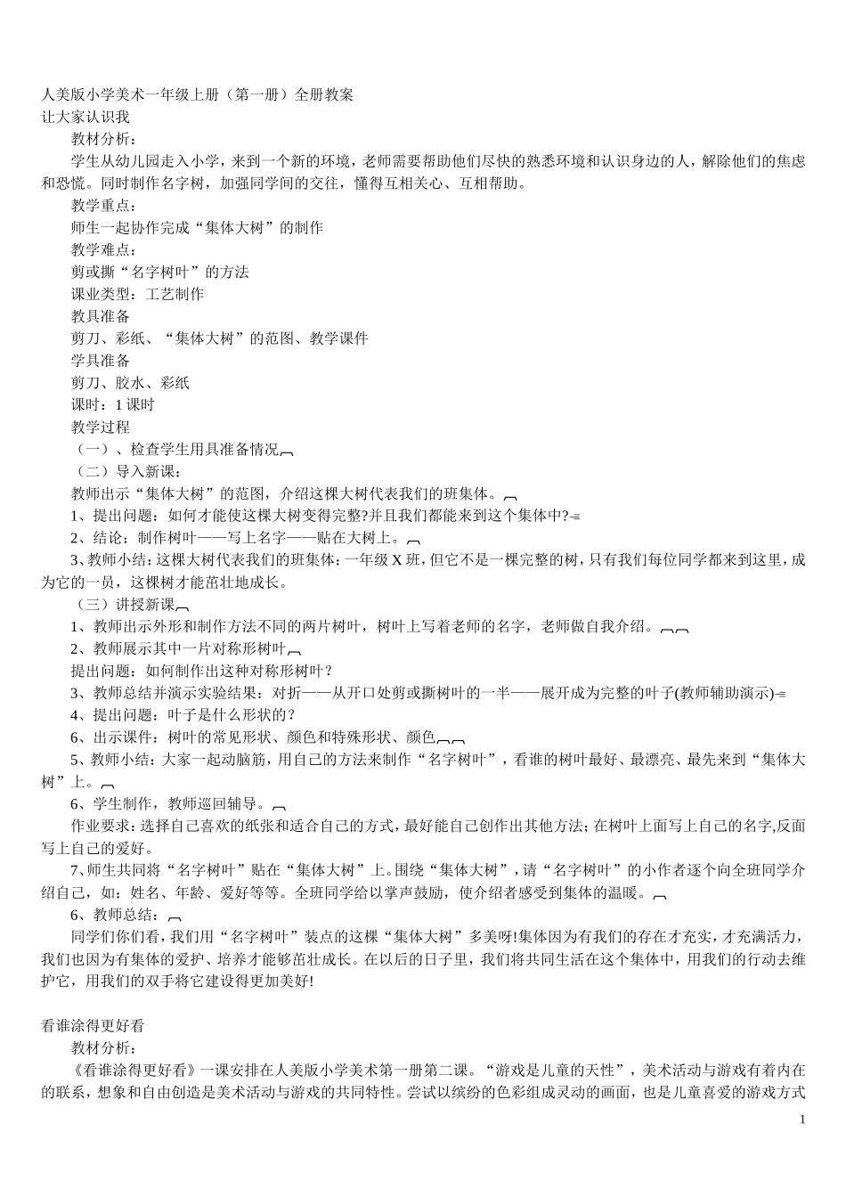 人美版一年级美术上教案_第1页