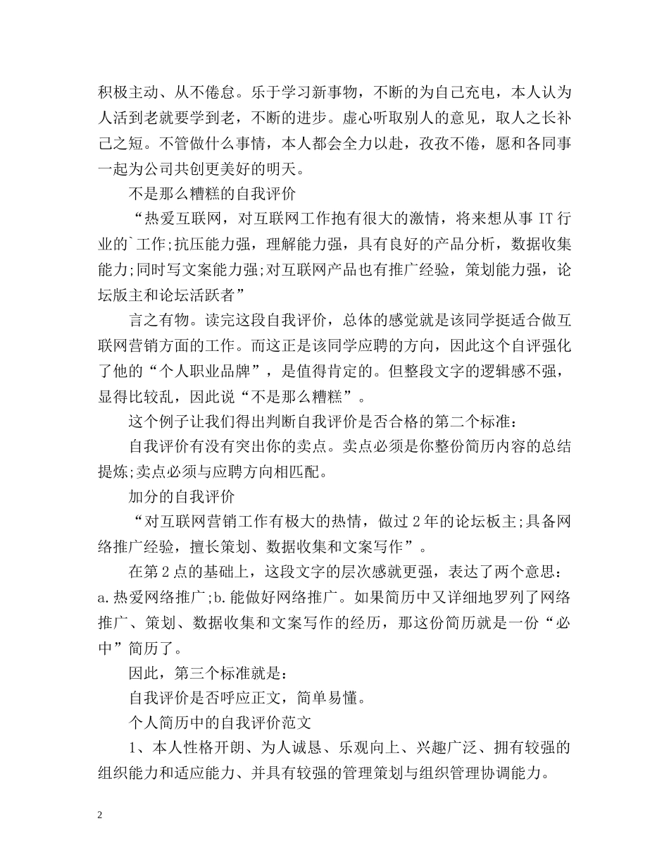 简历自我评价合格的准则及 _第2页