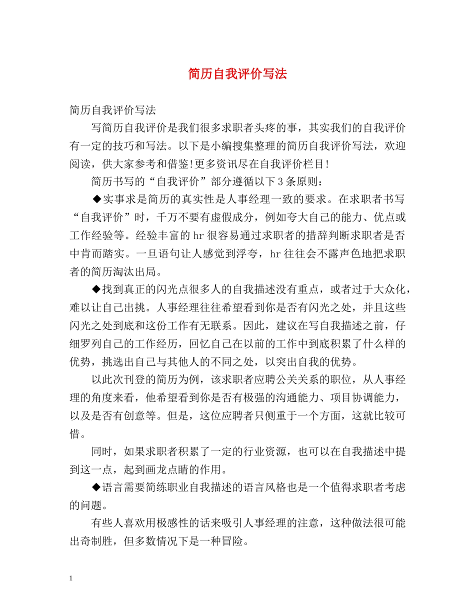 简历自我评价写法 _第1页