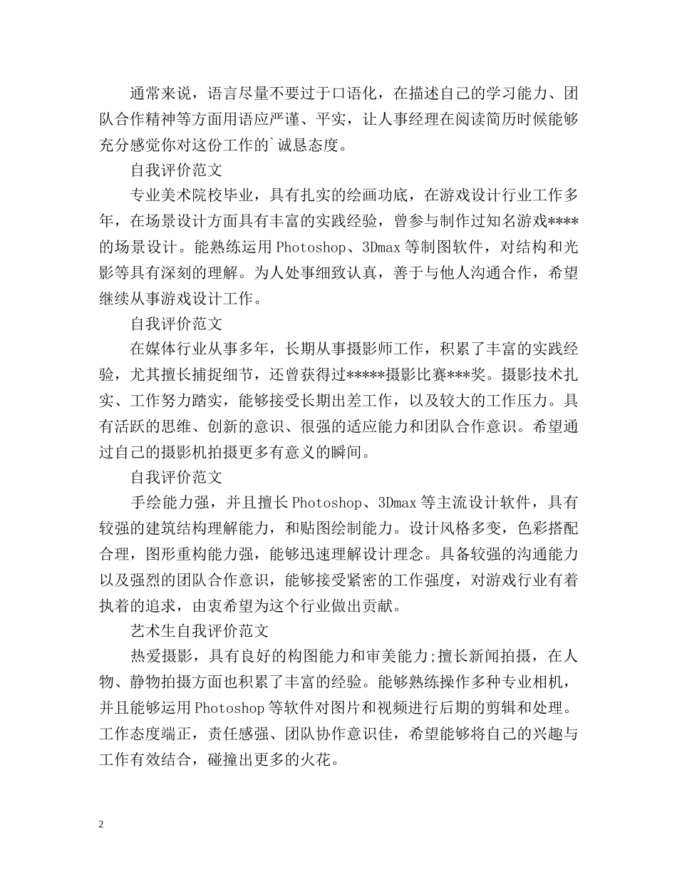 简历自我评价写法 _第2页