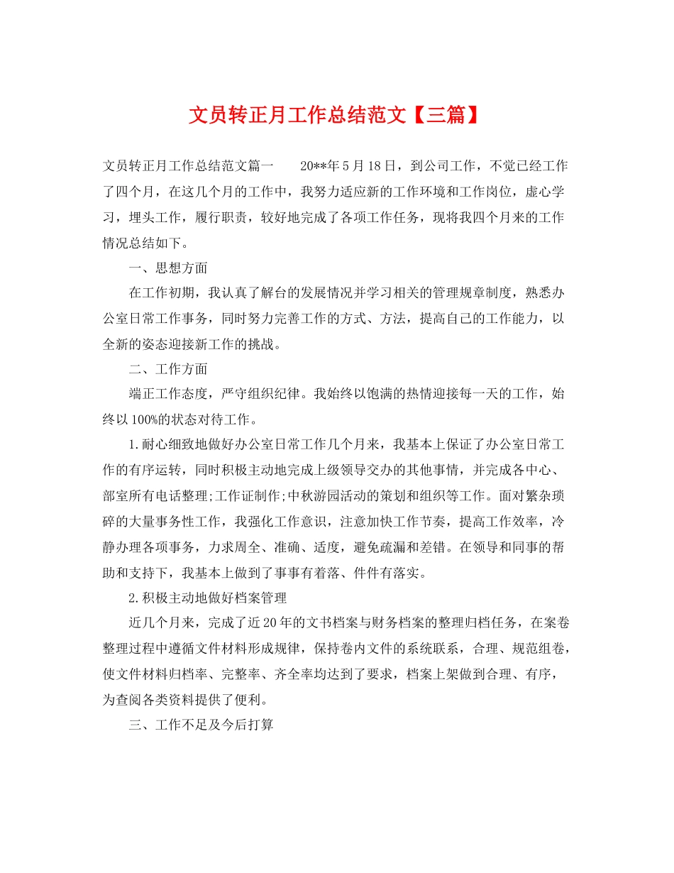 文员转正月工作总结范文【三篇】 _第1页