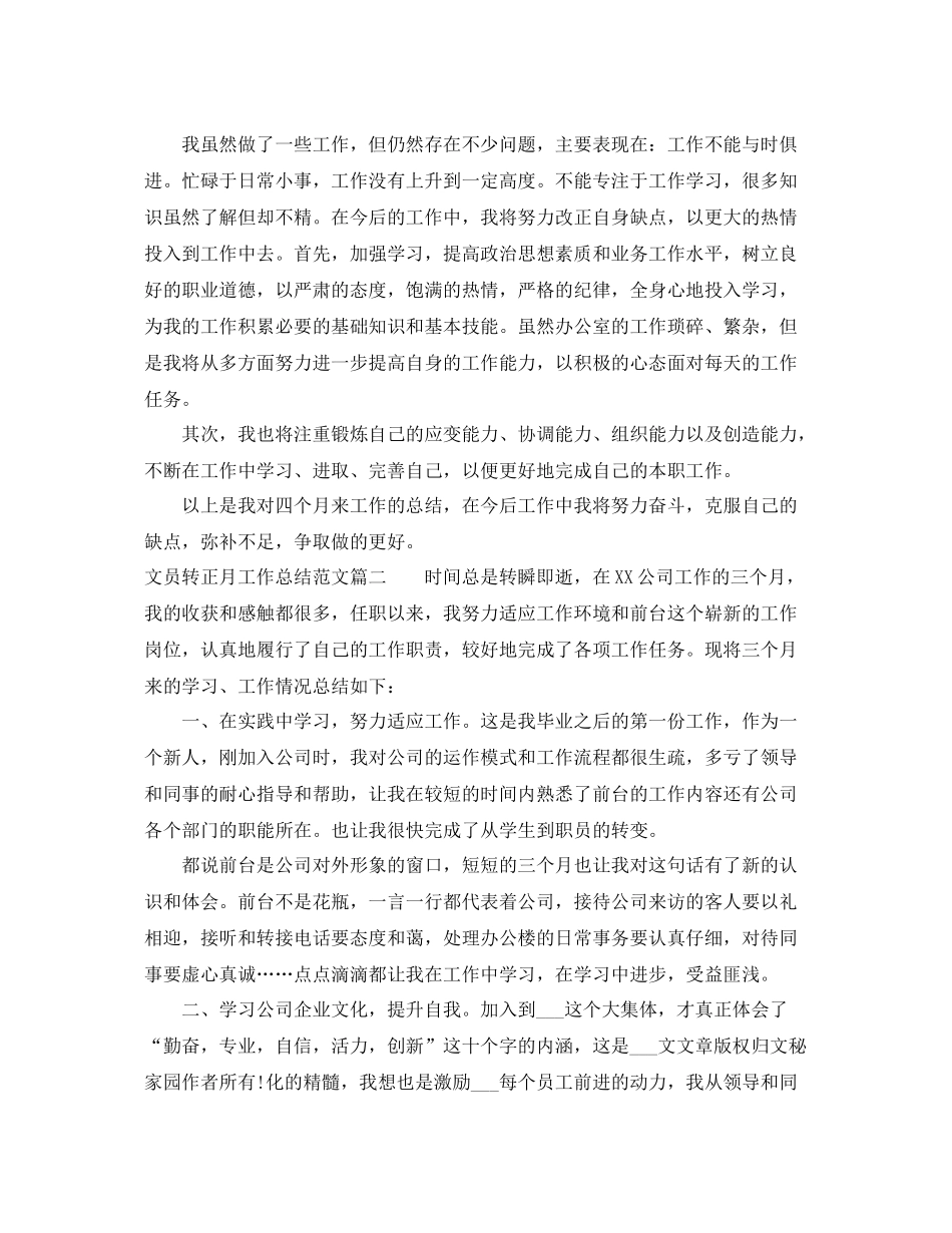 文员转正月工作总结范文【三篇】 _第2页