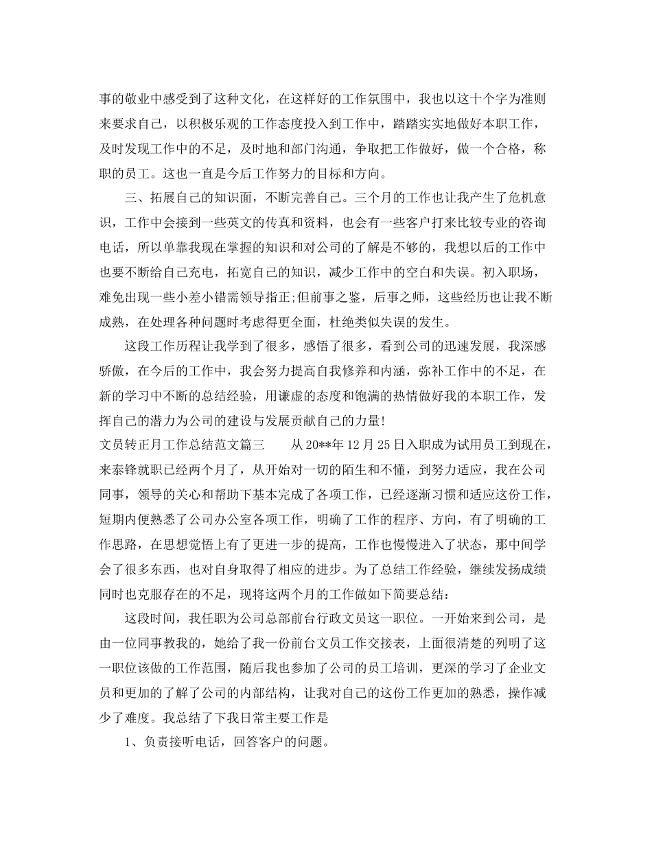 文员转正月工作总结范文【三篇】 _第3页