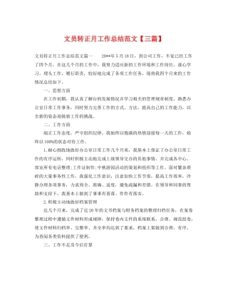文员转正月工作总结范文【三篇】 