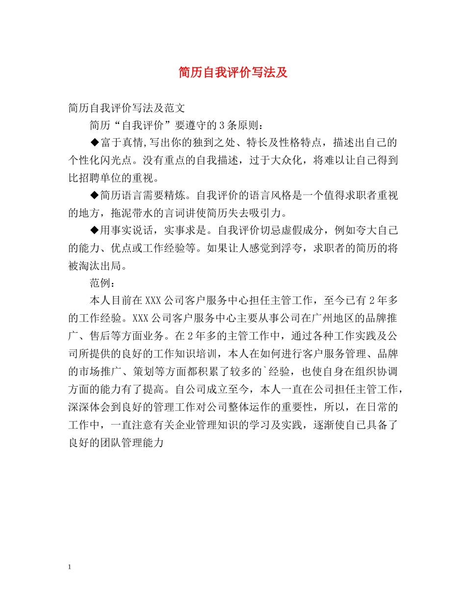 简历自我评价写法及 _第1页