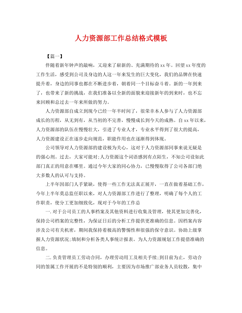 人力资源部工作总结格式模板 _第1页