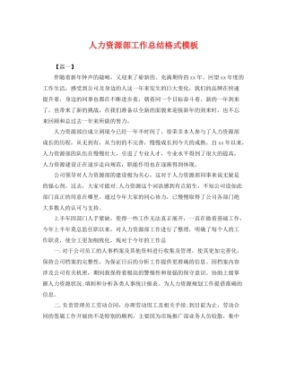 人力资源部工作总结格式模板 