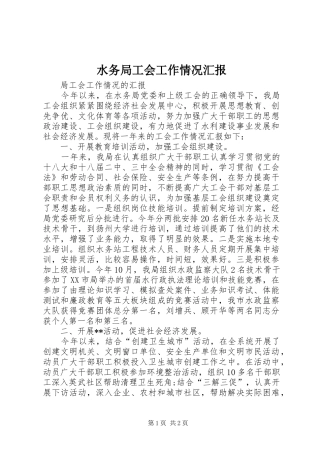 水务局工会工作情况汇报