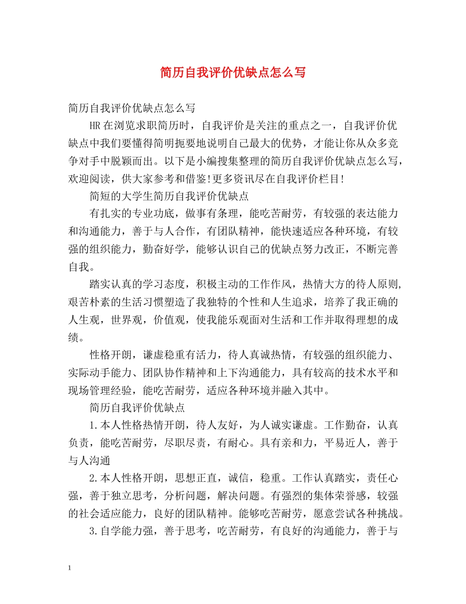 简历自我评价优缺点怎么写 _第1页