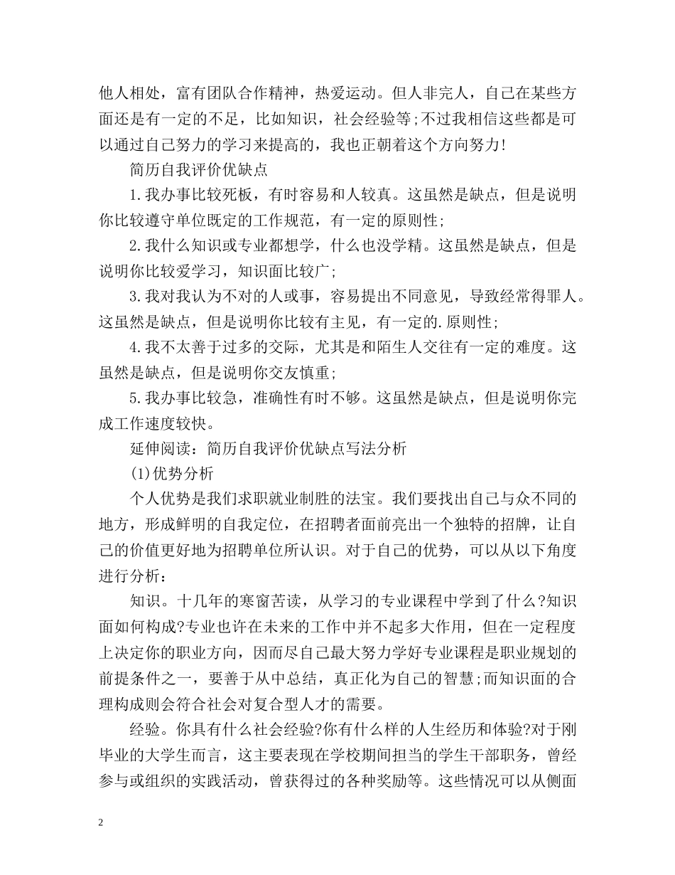 简历自我评价优缺点怎么写 _第2页