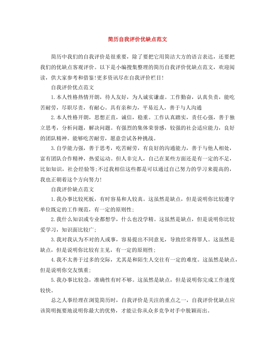 简历自我评价优缺点范文 _第1页