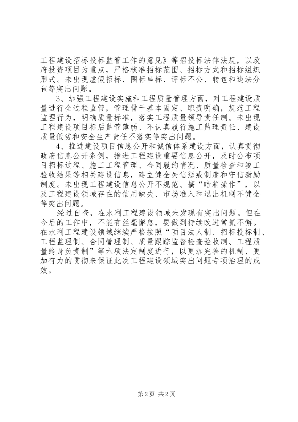 水务局工程建设领域突出问题专项治理自查报告_第2页