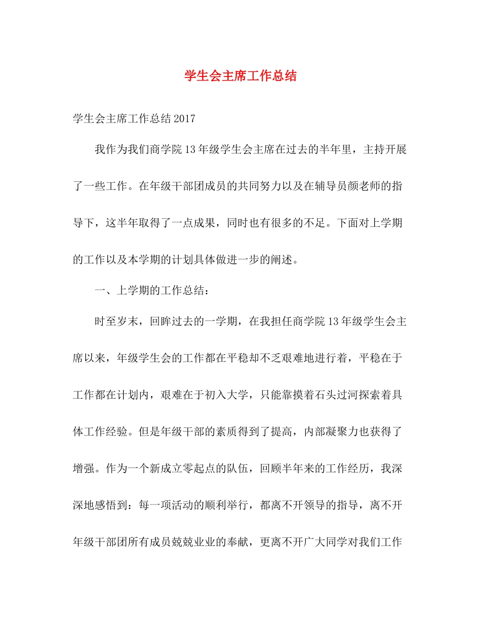 学生会主席工作总结2 _第1页