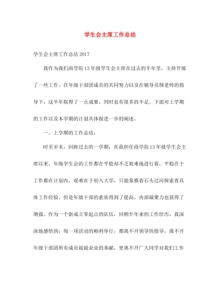 学生会主席工作总结2 