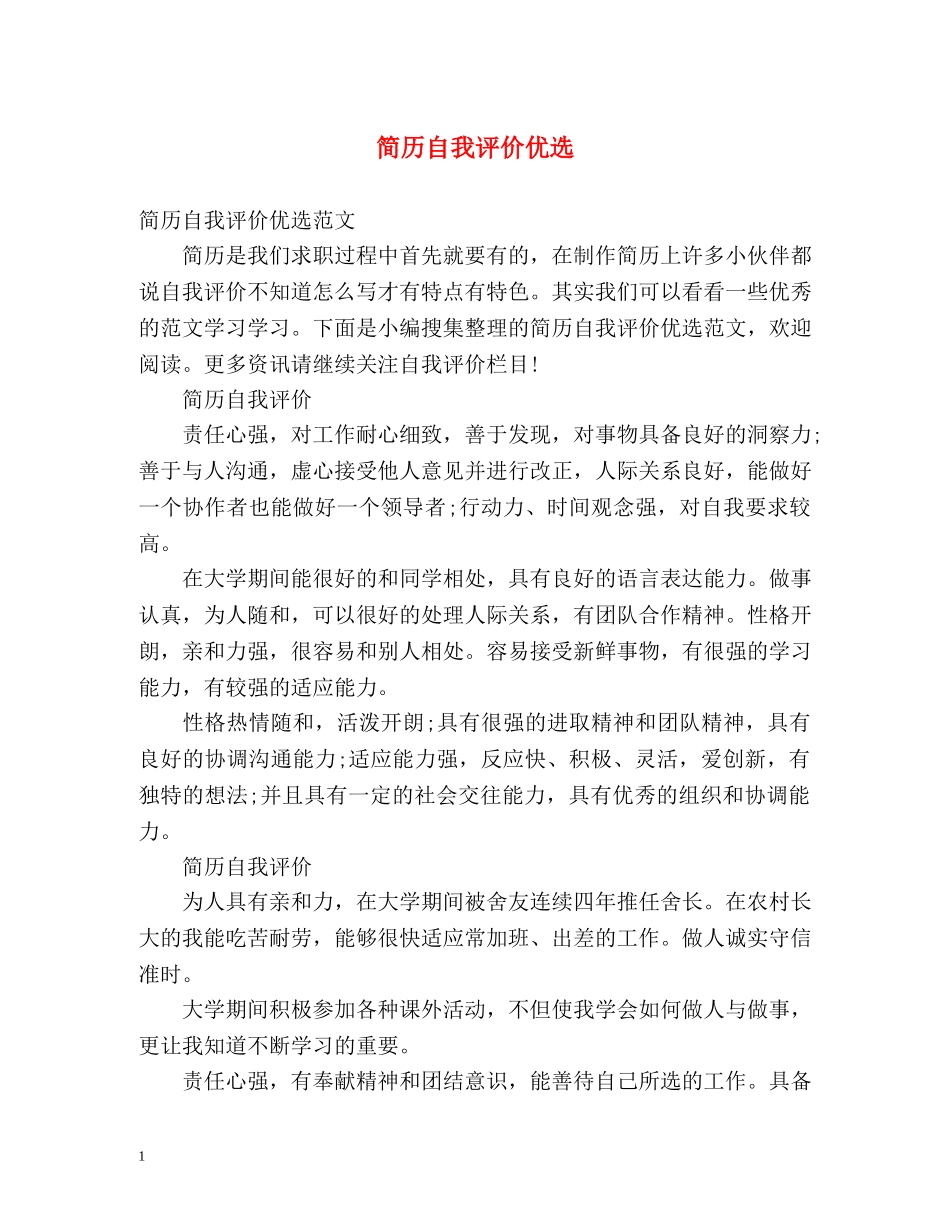 简历自我评价优选 _第1页