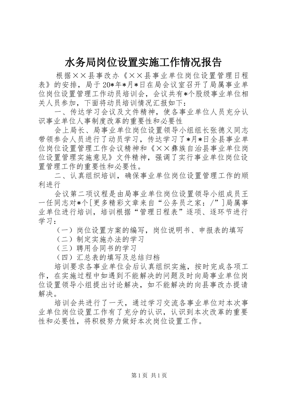 水务局岗位设置实施工作情况报告_第1页