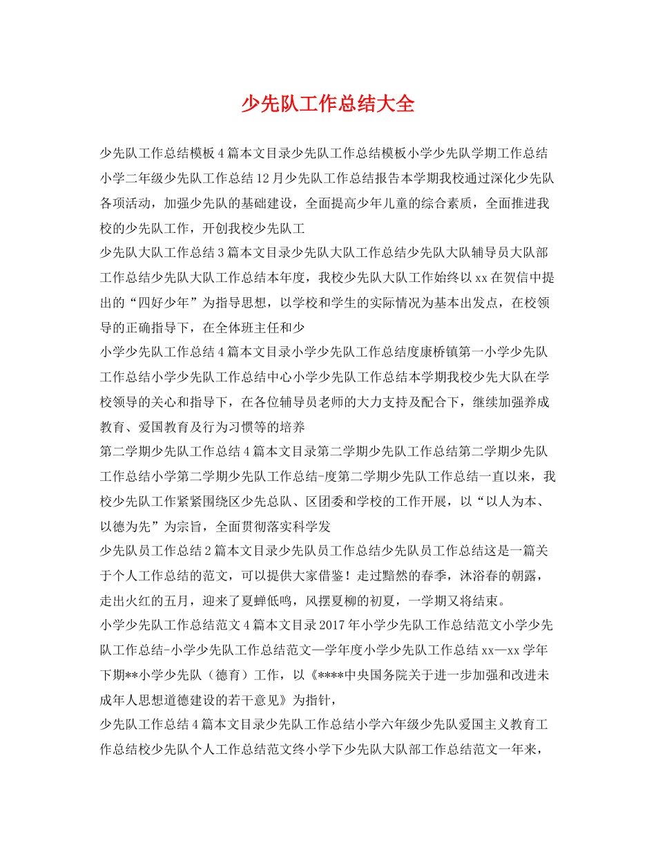 少先队工作总结大全 _第1页